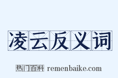 凌云反义词是什么意思的图片